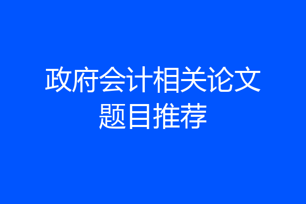 政府会计相关论文题目推荐