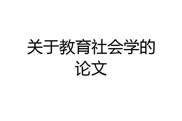 关于教育社会学的论文