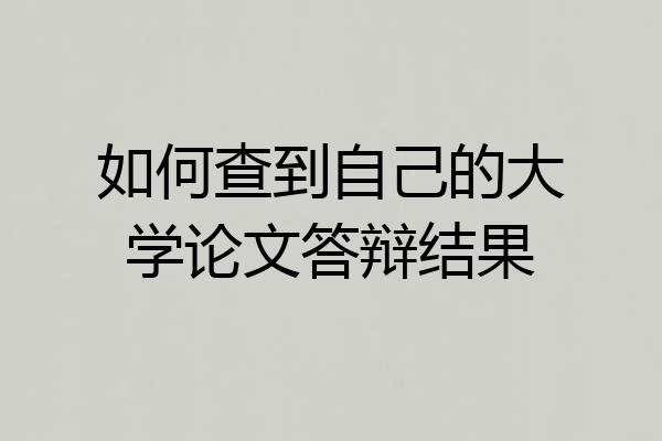 如何查到自己的大学论文答辩结果