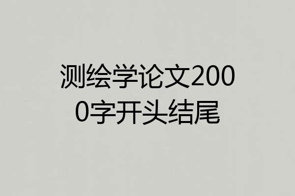 测绘学论文2000字开头结尾