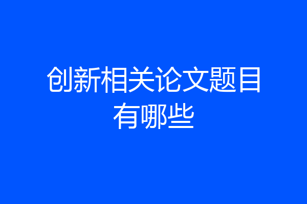 创新相关论文题目有哪些