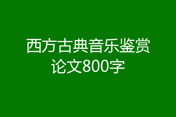 西方古典音乐鉴赏论文800字