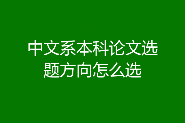 中文系本科论文选题方向怎么选