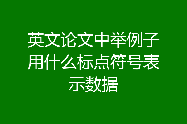 英文论文中举例子用什么标点符号表示数据