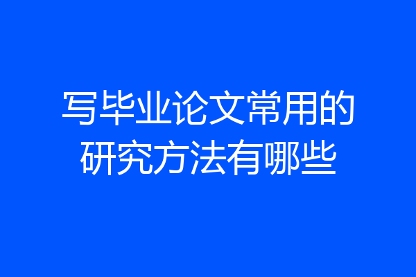 写毕业论文常用的研究方法有哪些