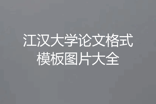 江汉大学论文格式模板图片大全