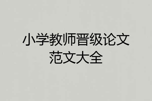 小学教师晋级论文范文大全