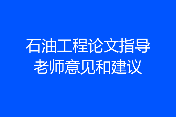 石油工程论文指导老师意见和建议