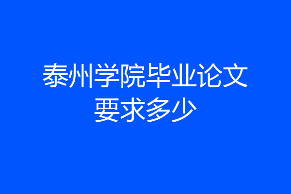 泰州学院毕业论文要求多少