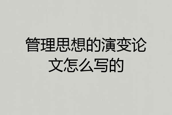 管理思想的演变论文怎么写的