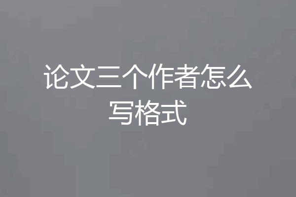 论文三个作者怎么写格式