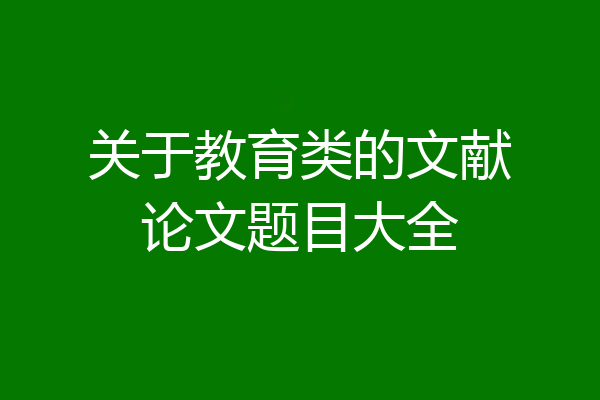 关于教育类的文献论文题目大全