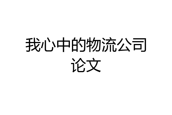 我心中的物流公司论文