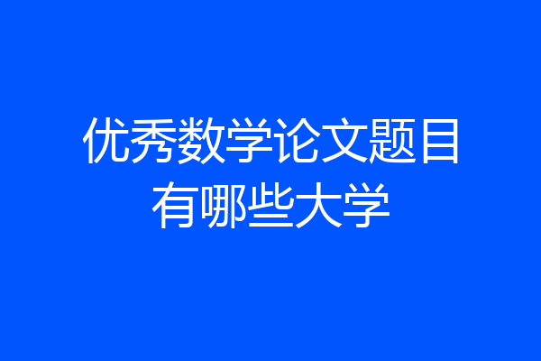 优秀数学论文题目有哪些大学