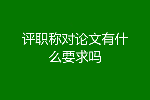 评职称对论文有什么要求吗