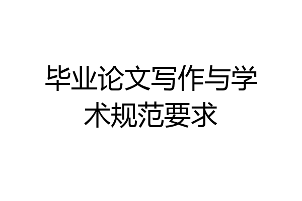 毕业论文写作与学术规范要求
