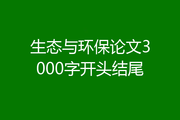 生态与环保论文3000字开头结尾