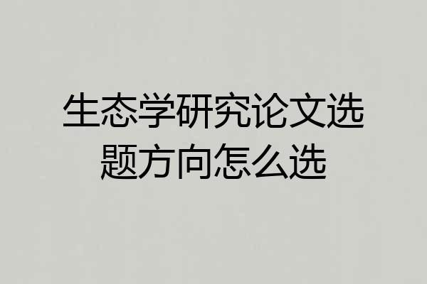 生态学研究论文选题方向怎么选