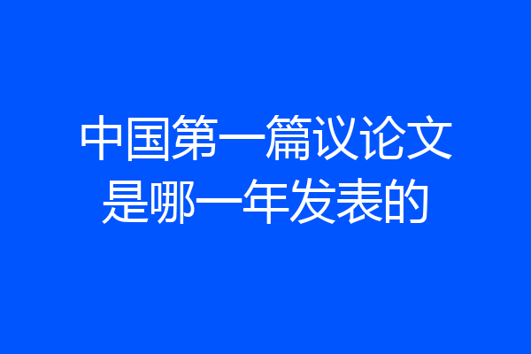 中国第一篇议论文是哪一年发表的