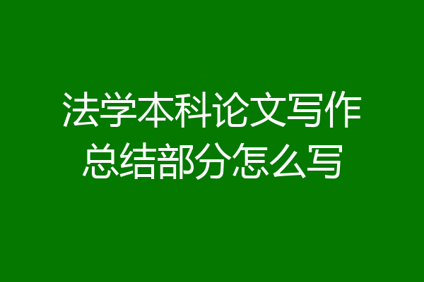 法学本科论文写作总结部分怎么写
