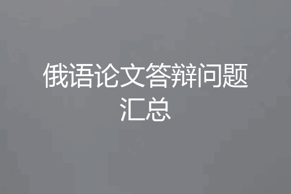 俄语论文答辩问题汇总