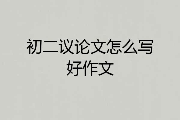 初二议论文怎么写好作文