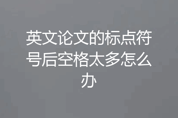 英文论文的标点符号后空格太多怎么办