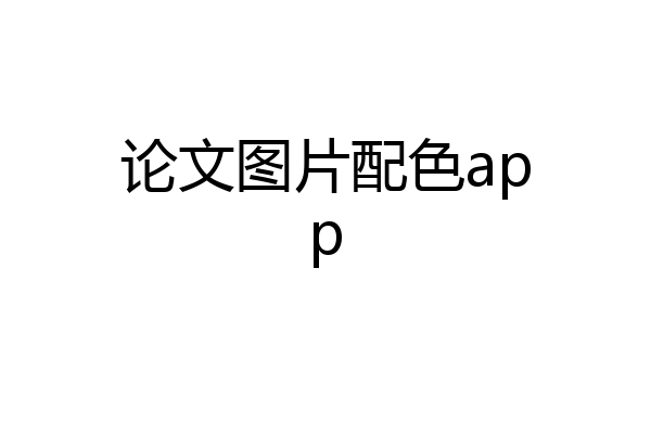 论文图片配色app