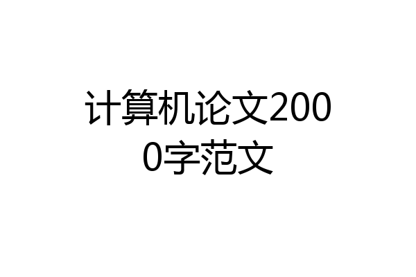 计算机论文2000字范文