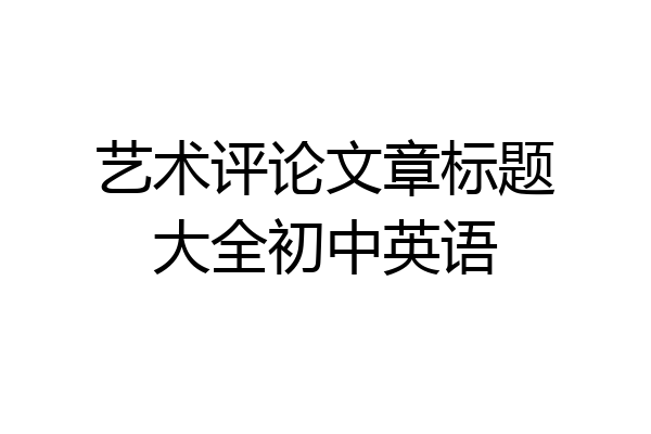 艺术评论文章标题大全初中英语