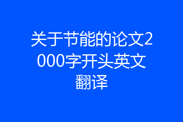 关于节能的论文2000字开头英文翻译