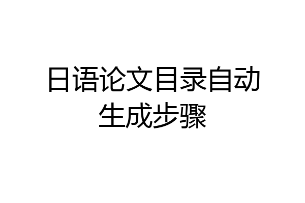 日语论文目录自动生成步骤