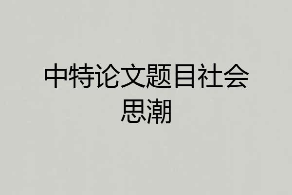 中特论文题目社会思潮