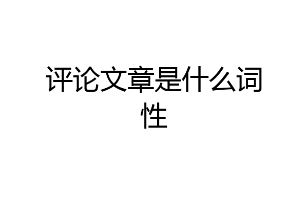 评论文章是什么词性