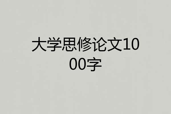 大学思修论文1000字