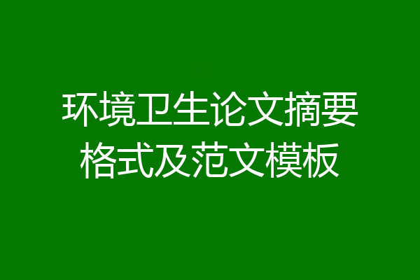 环境卫生论文摘要格式及范文模板