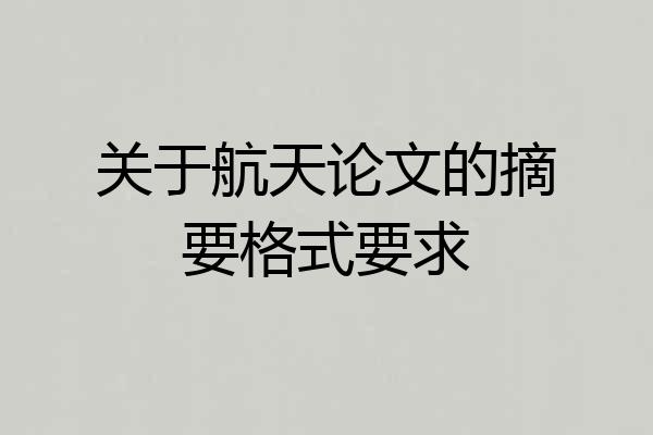 关于航天论文的摘要格式要求
