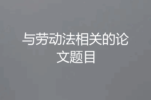 与劳动法相关的论文题目
