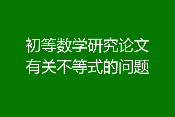 初等数学研究论文有关不等式的问题