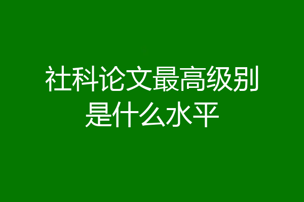 社科论文最高级别是什么水平