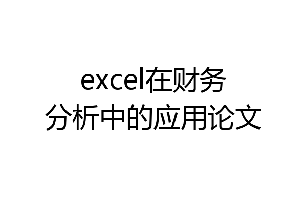 excel在财务分析中的应用论文