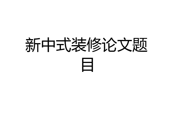 新中式装修论文题目