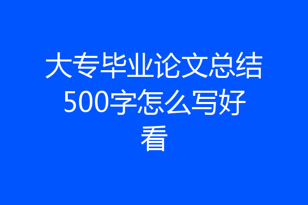 大专毕业论文总结500字怎么写好看