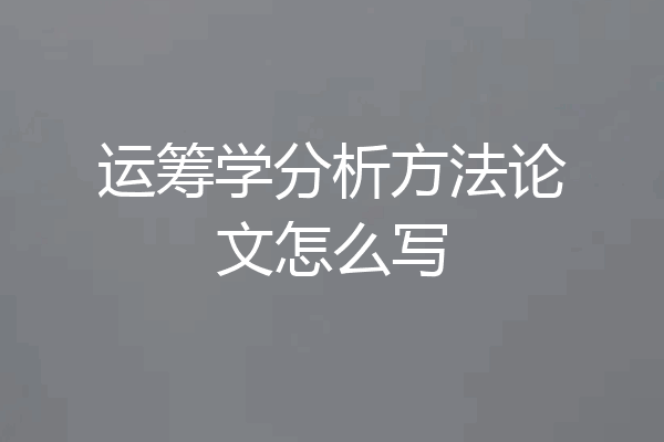 运筹学分析方法论文怎么写