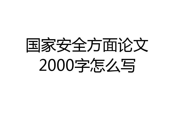国家安全方面论文2000字怎么写