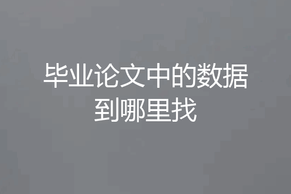毕业论文中的数据到哪里找