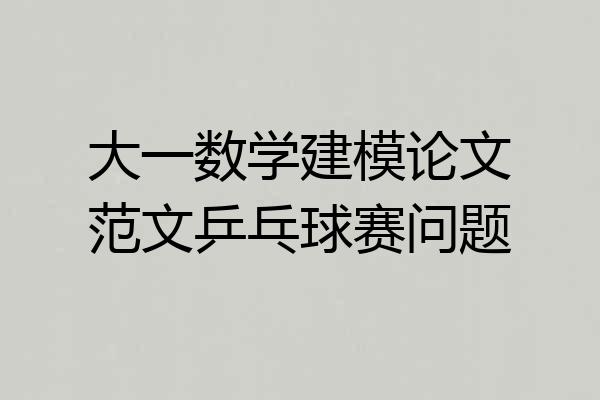 大一数学建模论文范文乒乓球赛问题