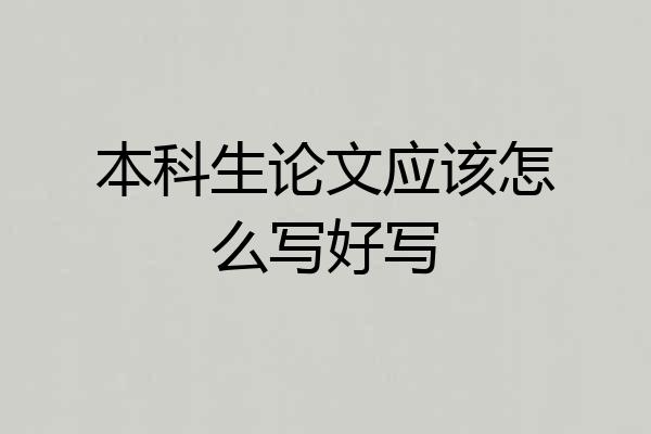 本科生论文应该怎么写好写