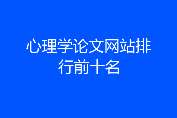 心理学论文网站排行前十名