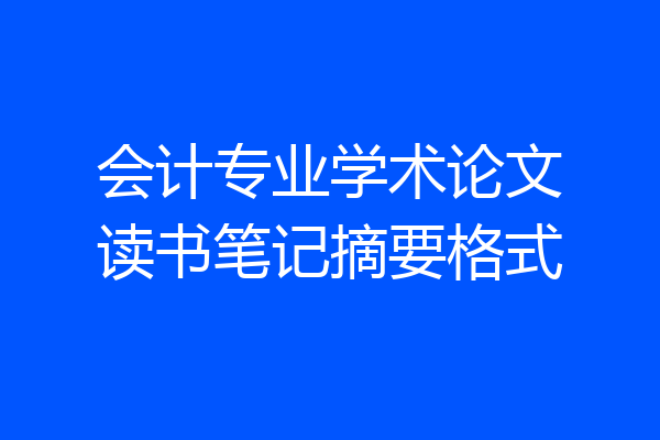 会计专业学术论文读书笔记摘要格式